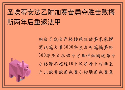圣埃蒂安法乙附加赛奋勇夺胜击败梅斯两年后重返法甲 圣埃蒂安法乙附加赛奋勇夺胜击败梅斯两年后重返法甲