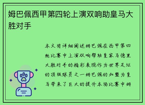 姆巴佩西甲第四轮上演双响助皇马大胜对手