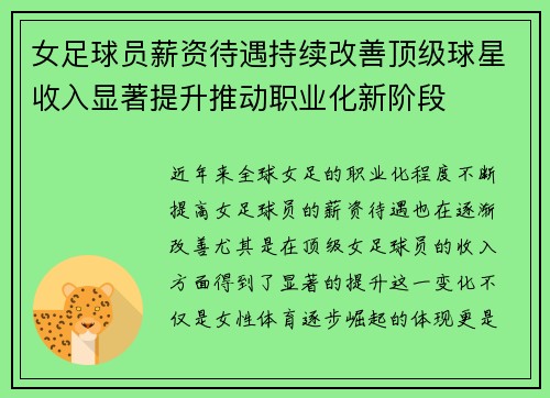 女足球员薪资待遇持续改善顶级球星收入显著提升推动职业化新阶段 女足球员薪资待遇持续改善顶级球星收入显著提升推动职业化新阶段