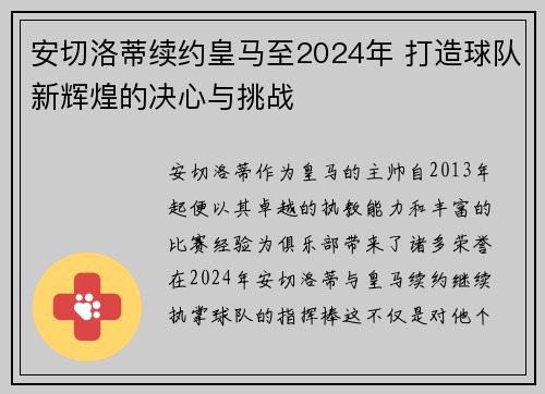 安切洛蒂续约皇马至2024年 打造球队新辉煌的决心与挑战 安切洛蒂续约皇马至2024年 打造球队新辉煌的决心与挑战