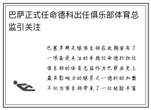 巴萨正式任命德科出任俱乐部体育总监引关注