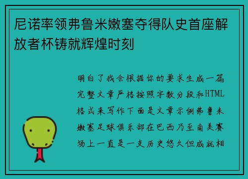 尼诺率领弗鲁米嫩塞夺得队史首座解放者杯铸就辉煌时刻 尼诺率领弗鲁米嫩塞夺得队史首座解放者杯铸就辉煌时刻