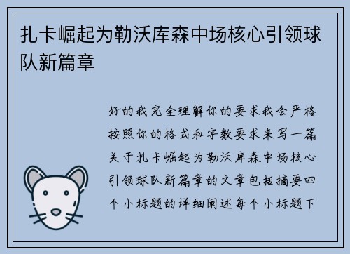扎卡崛起为勒沃库森中场核心引领球队新篇章