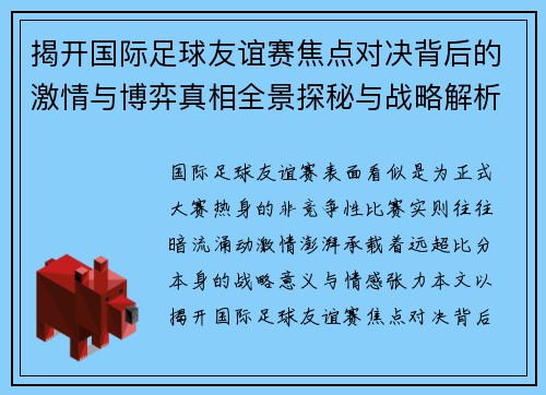 揭开国际足球友谊赛焦点对决背后的激情与博弈真相全景探秘与战略解析 揭开国际足球友谊赛焦点对决背后的激情与博弈真相全景探秘与战略解析