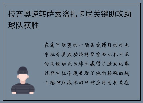 拉齐奥逆转萨索洛扎卡尼关键助攻助球队获胜 拉齐奥逆转萨索洛扎卡尼关键助攻助球队获胜