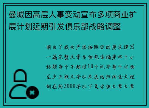 曼城因高层人事变动宣布多项商业扩展计划延期引发俱乐部战略调整
