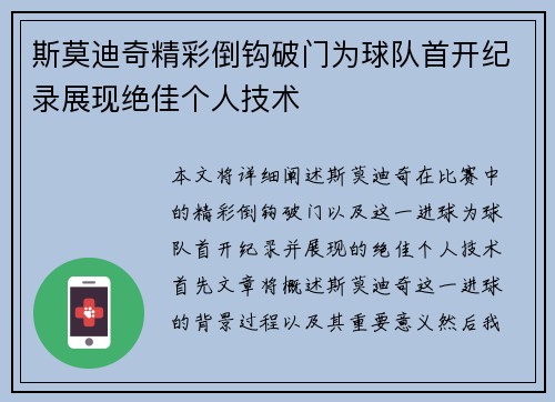 斯莫迪奇精彩倒钩破门为球队首开纪录展现绝佳个人技术