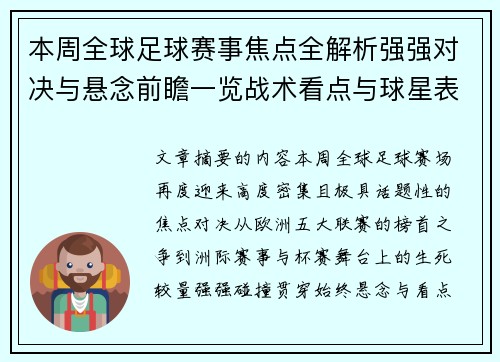 本周全球足球赛事焦点全解析强强对决与悬念前瞻一览战术看点与球星表现