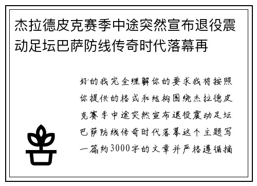 杰拉德皮克赛季中途突然宣布退役震动足坛巴萨防线传奇时代落幕再 杰拉德皮克赛季中途突然宣布退役震动足坛巴萨防线传奇时代落幕再