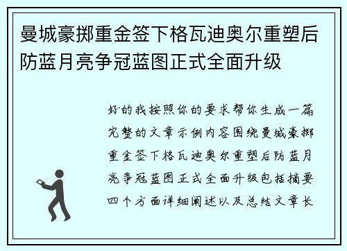 曼城豪掷重金签下格瓦迪奥尔重塑后防蓝月亮争冠蓝图正式全面升级 曼城豪掷重金签下格瓦迪奥尔重塑后防蓝月亮争冠蓝图正式全面升级
