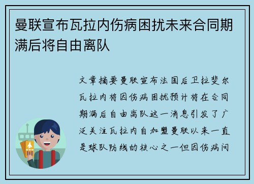 曼联宣布瓦拉内伤病困扰未来合同期满后将自由离队 曼联宣布瓦拉内伤病困扰未来合同期满后将自由离队