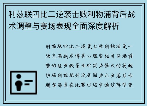 利兹联四比二逆袭击败利物浦背后战术调整与赛场表现全面深度解析