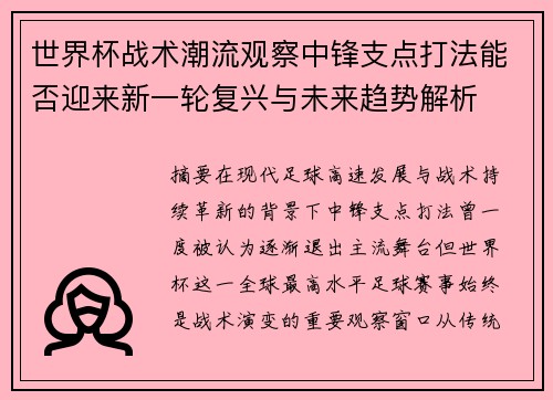 世界杯战术潮流观察中锋支点打法能否迎来新一轮复兴与未来趋势解析