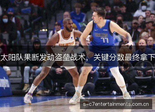 太阳队果断发动盗垒战术，关键分数最终拿下