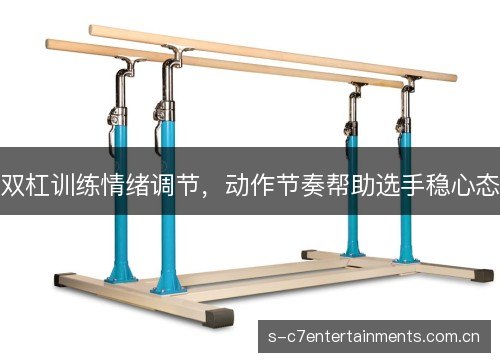 双杠训练情绪调节，动作节奏帮助选手稳心态