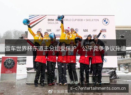 雪车世界杯东道主分组受保护，公平竞争争议升温