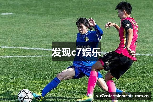 发现c7娱乐